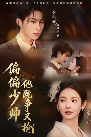 《偏偏少帅他既争又抢（55集）张集骏＆觅七》短剧封面