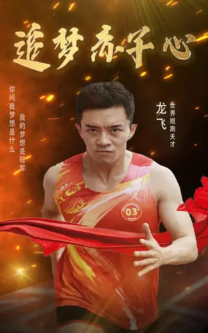 《追梦赤子心》短剧封面