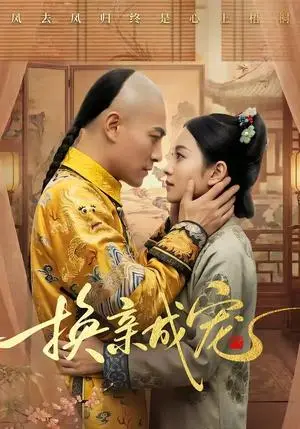 《换亲成宠（45集）（夸克网盘）》短剧封面