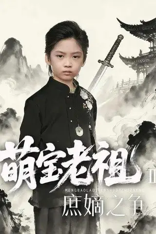 《萌宝老祖2，庶嫡之争（84集）刘奕辰Eason&张沛芳（百度网盘）》短剧封面