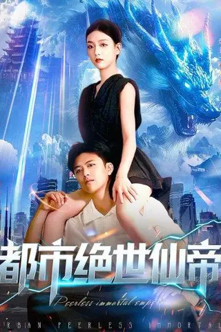 《都市绝世仙帝》短剧封面