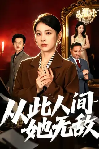 《从此人间她无敌（51集）钟小淇＆珑一（百度网盘）》短剧封面
