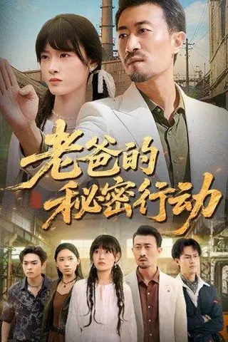 《老爸的秘密行动》短剧封面