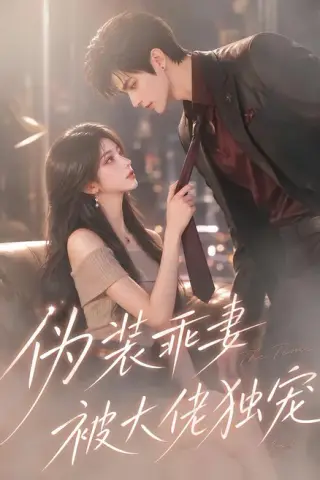 《伪装乖妻被大佬独宠（97集）（夸克网盘）》短剧封面