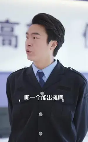 《摆摊吧！警官大人（80集）张艺文＆付琳琅（夸克网盘）》短剧封面