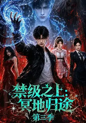 《禁级之上：冥地归途第三季（164集）（夸克网盘）》短剧封面