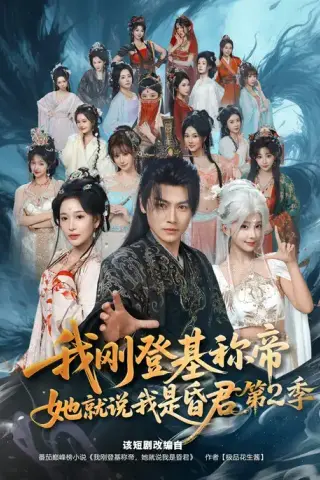 《我刚登基称帝，她就说我是昏君第2季（82集）都钊&华越》短剧封面