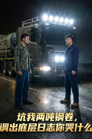 《坑我两吨钢卷调出底层日志你哭什么（53集）Ai短剧（夸克网盘）》短剧封面