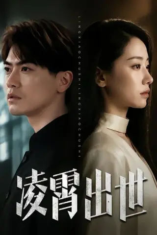 《凌霄出世（82集）都钊＆顾嘉轩（百度网盘）》短剧封面