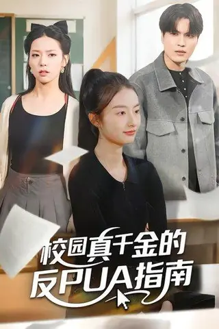 《校园真千金的反PUA指南（60集）》短剧封面