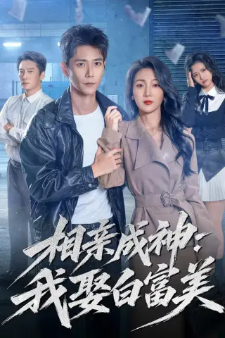 《相亲成神：我娶白富美（80集）常斌＆马敬媛》短剧封面