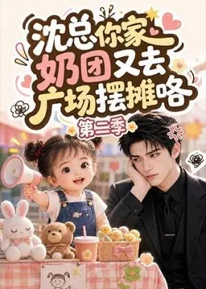 《沈总你家奶团又去广场摆摊咯第二季（150集）（夸克网盘）》短剧封面