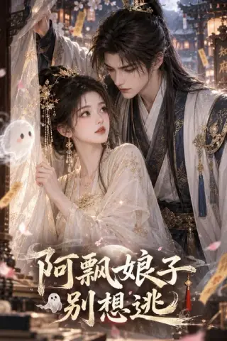 《阿飘娘子别想逃（43集）（夸克网盘）》短剧封面