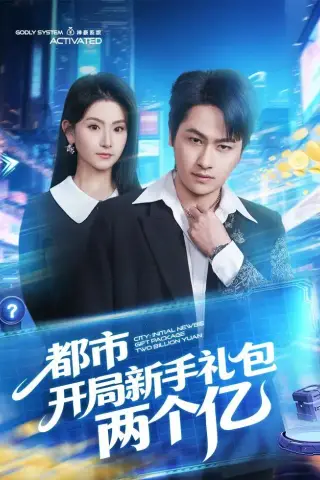 《都市开局新手礼包两个亿（76集）陈文川＆高琳琳（夸克网盘）》短剧封面