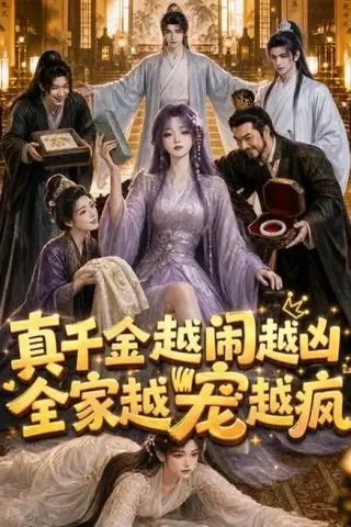 《真千金越闹越凶，全家越宠越疯（58集）（百度网盘）》短剧封面