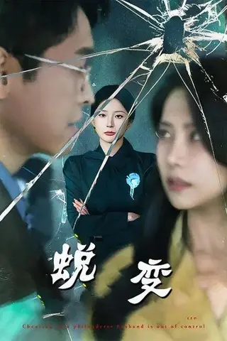 《蜕变》短剧封面