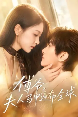 《傅爷，夫人马甲遍布全球（75集）陈冠峄＆陈杨婷丹（夸克网盘）》短剧封面