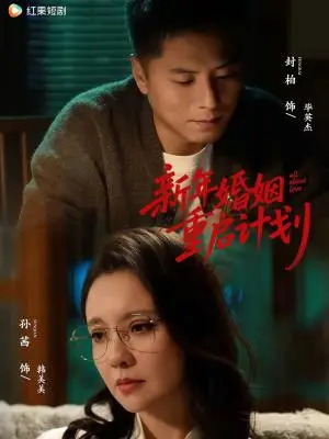 《新年婚姻重启计划（70集）封柏＆孙茜（夸克网盘）》短剧封面