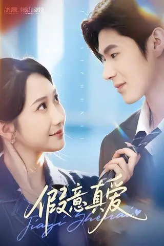 《假意真爱（69集）星玥&凌扬（百度网盘）》短剧封面