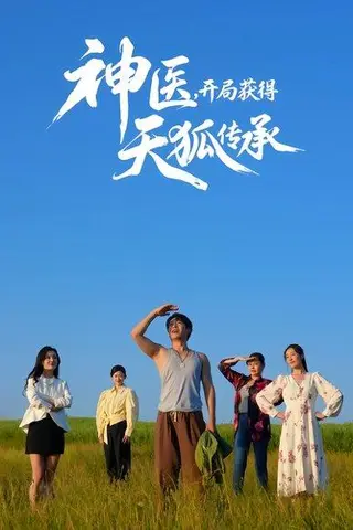《神医，开局获得天狐传承》短剧封面
