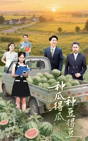《种瓜得瓜种豆得豆（30集）刘丽&陈子轩》短剧封面