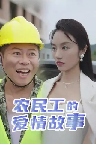 《农民工的爱情故事（39集）周磊&佳美丽斯》短剧封面