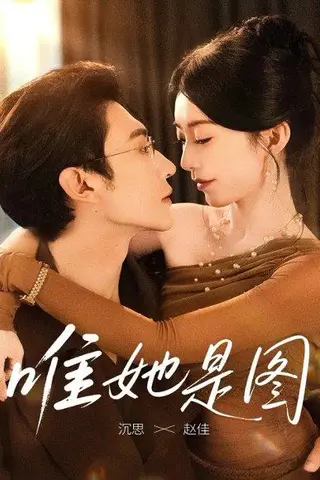《唯她是图》短剧封面
