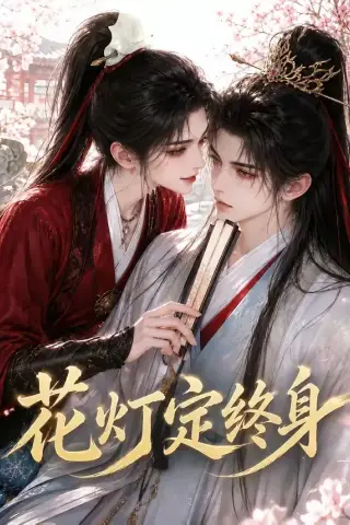 《花灯定终身（60集）（夸克网盘）》短剧封面