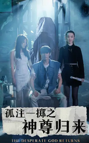 《孤注一掷之神尊归来（70集）》短剧封面