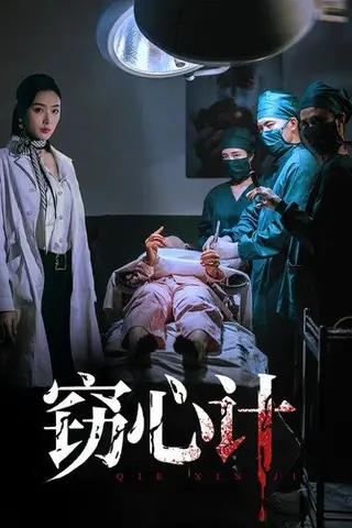 《窃心计》短剧封面