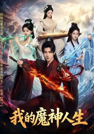 《我的魔神人生（80集）（夸克网盘）》短剧封面