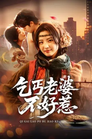 《乞丐老婆不好惹（82集）袁可谦＆常珂欣（1080P）（夸克网盘）》短剧封面
