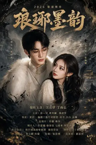 《琅琊墨韵（42集）丁海弘＆王若妍（1080P）（夸克网盘）》短剧封面