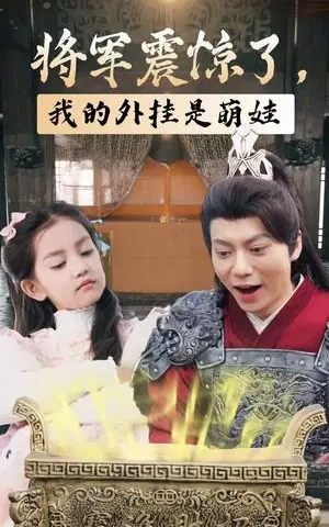 《将军震惊了我的外挂是萌娃（30集）（夸克网盘）》短剧封面