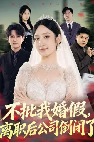 《不批我婚假，离职后公司倒闭了（61集）陈琳煜＆海睿（夸克网盘）》短剧封面