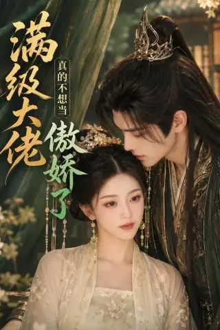 《满级大佬真的不想当傲娇了（50集）（夸克网盘）》短剧封面