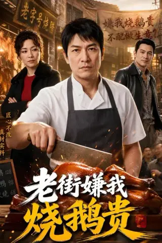 《老街嫌我烧鹅贵（65集）AI短剧（夸克网盘）》短剧封面