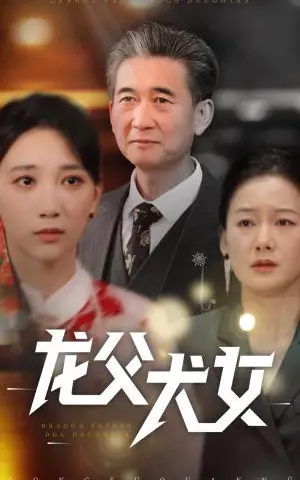 《龙父犬女（70集）高明君（夸克网盘）》短剧封面