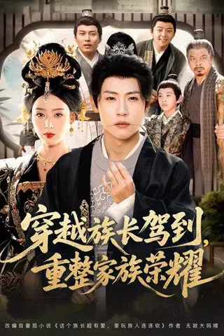 《穿越族长驾到重整家族荣耀（64集）薛滨弘＆李文瑞》短剧封面