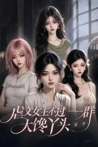 《虐文女主不过一群大馋丫头第二季（150集全）（夸克网盘）》短剧封面