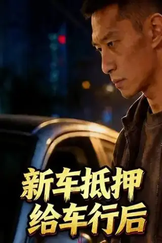 《新车抵押给车行后（33集）Ai短剧（夸克网盘）》短剧封面