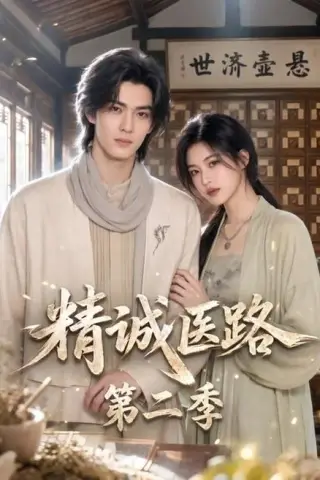 《精诚医路第二季（106集）（夸克网盘）》短剧封面