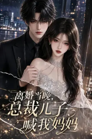 《离婚当晚，总裁儿子喊我妈妈（66集）（夸克网盘）》短剧封面