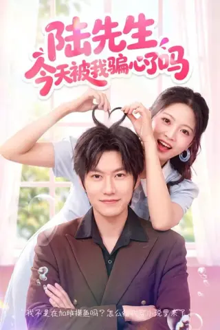 《陆先生今天被我骗心了吗（56集）贾怡楠＆李梓铭 (2026)》短剧封面