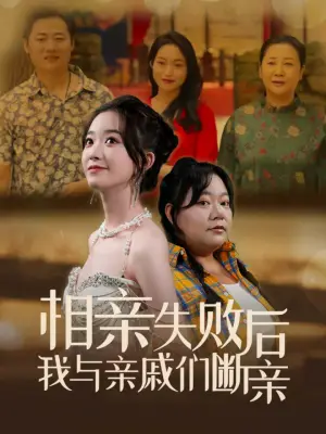 《相亲失败后我与亲戚们断亲（80集）（夸克网盘）》短剧封面