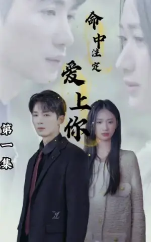 《命中注定爱上你》短剧封面