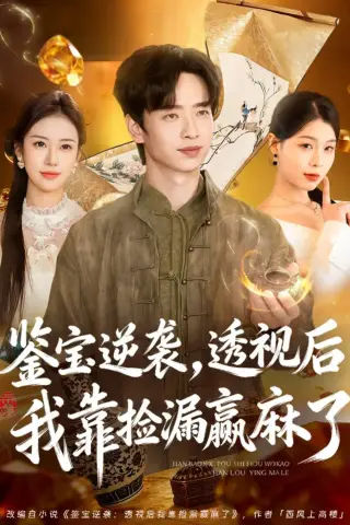 《鉴宝逆袭，透视后我靠捡漏赢麻了（80集）雷鸣＆王雯慧（夸克网盘）》短剧封面