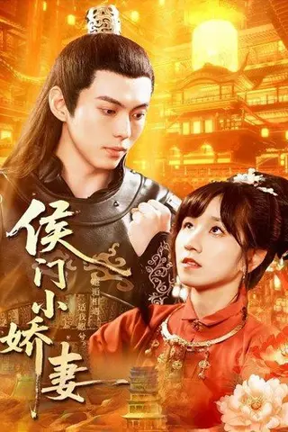 《侯门小娇妻（104集）于航＆曲笑孝》短剧封面