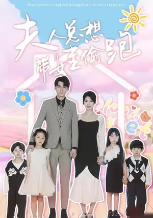 《夫人总想带娃偷跑》短剧封面