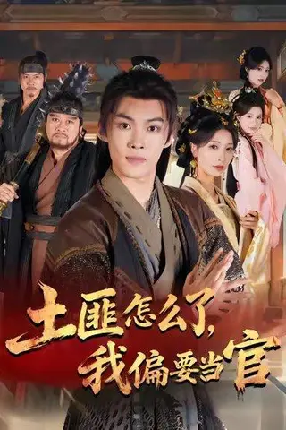 《土匪怎么了，我偏要当官》短剧封面